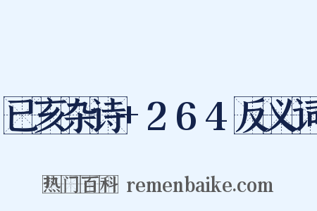 已亥杂诗+264反义词是什么意思的图片